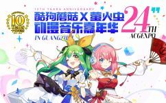 让好奇心疯长！萌趣特约冠名模魂祭专区，展商情报全面公开！