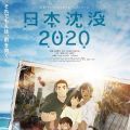日本沉没2020
