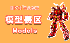 Hpoi—新年活动模型区