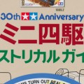 田宫1/32迷你四驱车