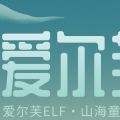爱尔芙ELF·山海童话系列
