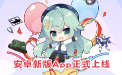 新版安卓App正式上线