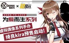 酷斯玛×次元潮玩 超次元学院 绮良 kira_Official 4月23日预售