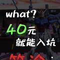 40块钱带你入坑笔涂——贫穷玩模教程
