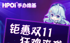 Hpoi —— 钜惠双11 狂欢来袭 ！