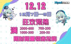 双12三店狂欢预热，大额优惠券限时领取使用