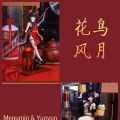 风花雪月