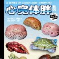 心宽体胖 甲壳类动物