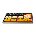 超合金魂