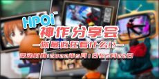 【Hpoi】——神作分享会