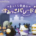 角落小伙伴 夜间游行