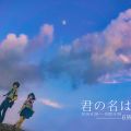 《君の名は。》6周年！