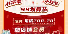 开学季/中秋节——限时优惠即将开始！！
