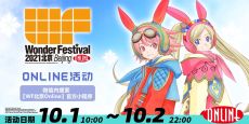WF2021北京Online即将开启！！