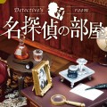 小小样品 名侦探的房间