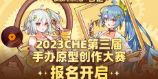奖金超180万！2023CHE手办原型创作大赛正式开启征稿