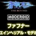 MODEROID 苍穹之法芙娜 THE BEYOND 法芙娜Einherjar Model（暂称）