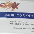 战姬绝唱GX 立花响 X-Drive（企划取消）