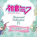 大家的抽赏 初音未来 Memorial Collection