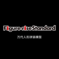 Figure-rise Standard