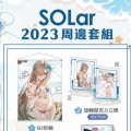 SOLar周边套装
