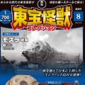 东宝怪兽收藏《第8号》