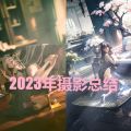 【2023年终总结】2023摄影总结