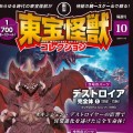 东宝怪兽收藏《第10号》