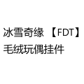 冰雪奇缘 【FDT】毛绒玩偶挂件