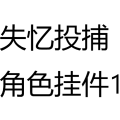 失忆投捕 角色挂件1