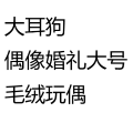 大耳狗 偶像婚礼大号毛绒玩偶