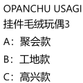 OPANCHU USAGI 挂件毛绒玩偶3