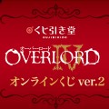 OVERLORD 第四季 线上抽赏2