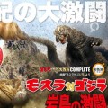 哥斯拉摆件特摄大百科  摩斯拉大战哥斯拉 岩岛的激战