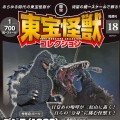 东宝怪兽收藏《第18号》