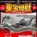 东宝怪兽收藏《第19号》