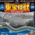 东宝怪兽收藏《第20号》