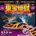 东宝怪兽收藏《第22号》