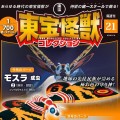 东宝怪兽收藏《第21号》