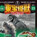 东宝怪兽收藏《第23号》