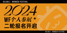 最热模玩手办展WF二轮个人参展招募进行中，末班车即将发车啦~！