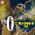 哥斯拉摆件特摄大百科 怪兽0 基多拉1965