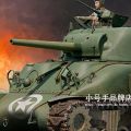 编号:61617 1/16 装甲车辆系列 美国M4A1中型坦克-后期型