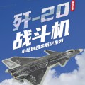 1/200 歼-20战斗机