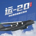 1/500 运-20运输机