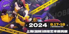 上海（国际）微缩艺术模玩展 2024即将开幕