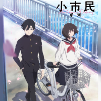 小市民系列