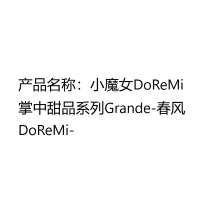 小魔女DoReMi 掌中甜品系列Grande-春风DoReMi-