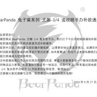 BearPanda兔子窝系列尤娜1/4追视眼手办补款通知