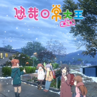 悠哉日常大王 第三季